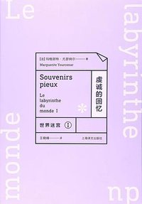 虔诚的回忆 (上海译文出版社 2017)