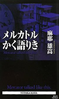 メルカトルかく語りき (講談社 2011)