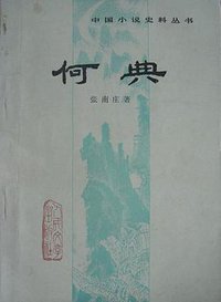 何典 (人民文学出版社 1981)