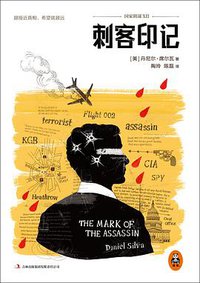 国家阴谋12：刺客印记 (吉林出版集团有限责任公司 2014)