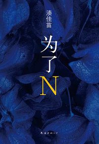 为了N (南海出版公司 2015)