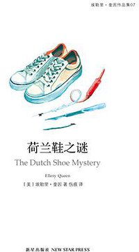 荷兰鞋之谜 (新星出版社 2014)