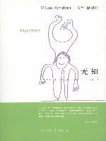 无知