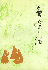 负暄三话 (黑龙江人民出版社 1994)