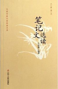 笔记文选读 (辽宁人民出版社 2011)