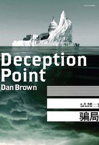 骗局 (人民文学出版社 2009)