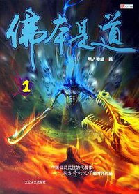 佛本是道1 (大众文艺出版社 2007)