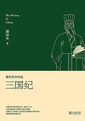 易中天中华史：三国纪