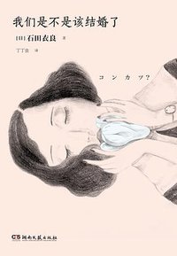 我们是不是该结婚了 (湖南文艺出版社 2015)