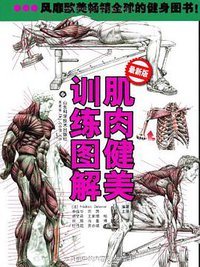 肌肉健美训练图解 (山东科学技术出版社 2012)