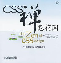 CSS禅意花园 (人民邮电出版社 2007)