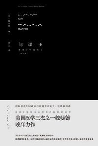 间谍王:戴笠与中国特工(增订版) (新星出版社 2017)