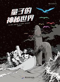 量子的神秘世界 (后浪丨广东旅游出版社 2020)