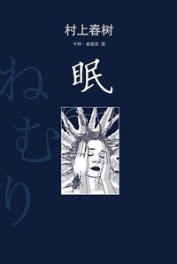 眠 (南海出版公司 2013)