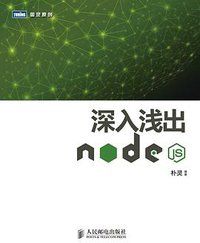 深入浅出Node.js