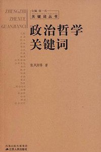 政治哲学关键词 (江苏人民出版社 2006)