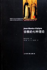 宗教的七种理论 (上海古籍出版社 2005)