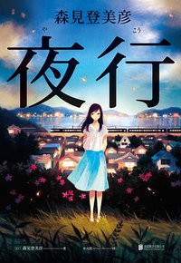 夜行 (猫头鹰文化·北京联合出版公司 2018)