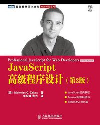 JavaScript高级程序设计:第2版 (人民邮电出版社 2010)