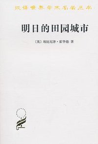 明日的田园城市 (商务印书馆 2010)