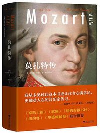 莫扎特传 (浙江大学出版社 2020)
