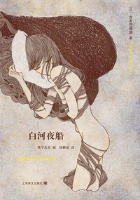 白河夜船 (上海译文出版社 2011)