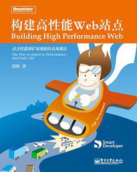 构建高性能Web站点 (电子工业出版社 2009)