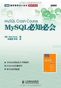 MySQL必知必会 (人民邮电出版社 2009)