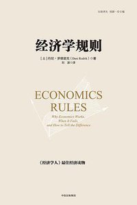 经济学规则 (中信出版集团股份有限公司 2017)