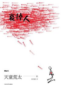 哀悼人 (人民文学出版社 2011)