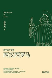 易中天中华史：两汉两罗马 (浙江文艺出版社 2016)