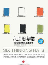六顶思考帽 (中信出版社 2016)