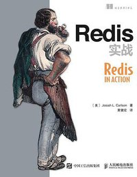 Redis实战