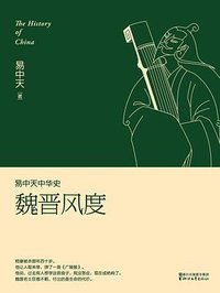 易中天中华史：魏晋风度 (浙江文艺出版社 2016)