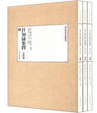 日知录集释（全校本）全三册 (上海古籍出版社 2013)