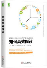 如何高效阅读 (机械工业出版社 2015)