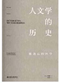 人文学的历史 (北京大学出版社 2017)