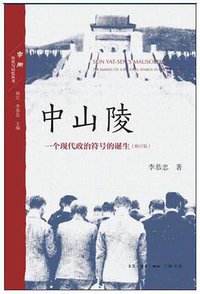 中山陵 (生活·读书·新知三联书店 2019)