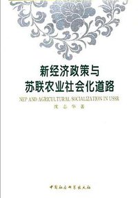 新经济政策与苏联农业社会化道路 (中国社会科学出版社 1994)