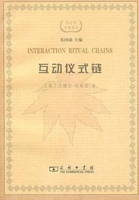 互动仪式链