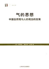 气的思想 (上海人民出版社 2007)