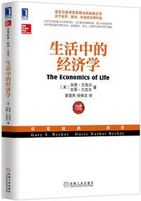 生活中的经济学 (机械工业出版社 2013)