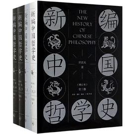 新编中国哲学史(增订本)