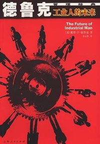 工业人的未来-德鲁克管理经典