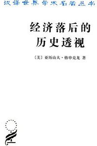 经济落后的历史透视 (商务印书馆 2012)