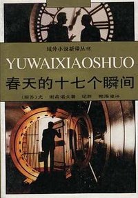 春天的十七个瞬间 (百花文艺出版社 1997)