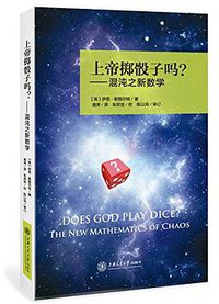 上帝掷骰子吗? (上海交通大学出版社 2016)