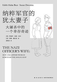 纳粹军官的犹太妻子 (新星出版社 2020)