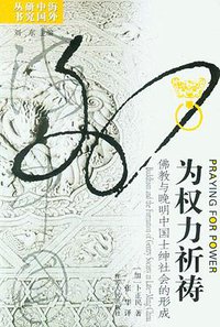 为权力祈祷 (江苏人民出版社 2005)