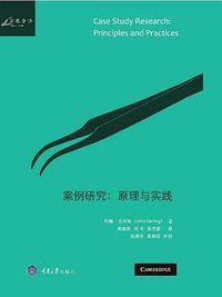 案例研究：原理与实践 (重庆大学出版社 2017)